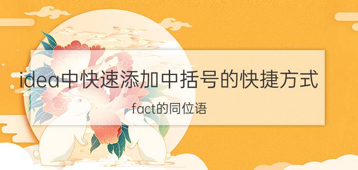 idea中快速添加中括号的快捷方式 fact的同位语？